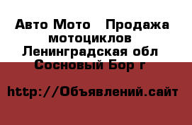 Авто Мото - Продажа мотоциклов. Ленинградская обл.,Сосновый Бор г.